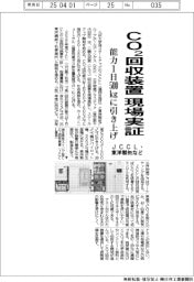 ＪＣＣＬ・東洋製缶など、ＣＯ２回収装置を現場実証　回収能力１日５００キログラムに引き上げ