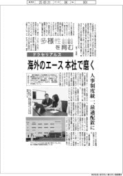 多様性を育む／デクセリアルズ　海外のエース本社で磨く