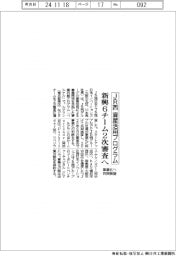 ＪＲ西資産活用プログラム、新興６チーム２次審査へ　事業化へ共同検証