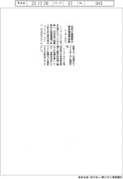 トーヨーカネツ、羽田の課題解決　異業種連携参画