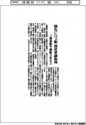三菱造船や商船３社など、液化ＣＯ２船　設計承認取得　
