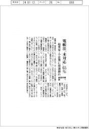 電帳法「未対応」６５％、起業家・小企業に浸透遅れ　創業手帳調べ