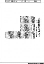 富士通Ｊａｐａｎなど、大阪病院に生成ＡＩ　利活用プロ始動