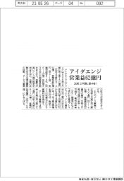 アイダエンジの新中計、営業益62億円 26年3月期