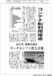 コンテナ船利用推進　モーダルシフト拡大余地