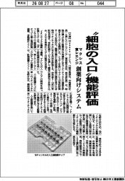 マクシス・東レエンジニアリング、”細胞の入口”機能評価　創薬向けシステム
