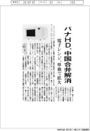 パナソニックHD、電子レンジの中国合弁解消 単独で事業拡大