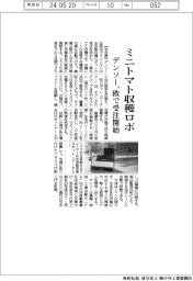 デンソー、欧でミニトマト収穫ロボ受注開始