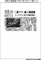 三菱マテ、独工場増強　タングステン再生に９２億投資