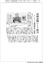 エス・エス・アロイ、通電熱加工装置　異種金属シート接合