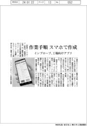 インプローブ、作業手順スマホで作成　工場向けアプリ
