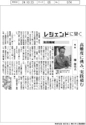 レジェンドに聞く／和田機械　専務・楠郁男氏