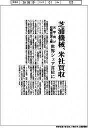 芝浦機械、米社買収　光学向け超精密加工機　世界シェア首位に