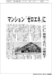 マンションを「ゼロエネ」に－大京と穴吹工務店、新築で先行