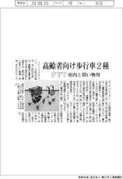 パナエイジフリー、高齢者向け歩行車２種　室内と買い物用