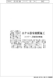 エステー、ホテル浴室被膜施工　清掃負担軽減