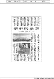 パナＨＤ、万博パビリオンに使用済み家電・廃材活用