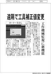 ゴードーソリューション 遠隔で工具補正値変更、工作機械監視に新機能