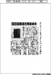 テンフィールズ、ＥＶ超急速充電器を提供　オートバックス系に