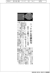 ニッケ、心筋細胞用の不織布プレートを発売　創薬向け