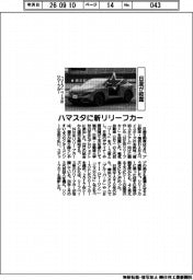 ハマスタに新リリーフカー　日産が披露