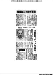 インタビュー／酉島製作所共同COO・アリスターフレット氏　機械加工相次ぎ買収