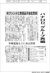 パナソニックHD、車部品子会社を米ファンドへ売却