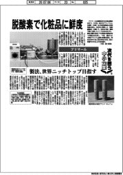 次代を担う中小企業（１８）プリマール　脱酸素で化粧品に鮮度