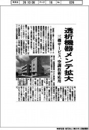 三機サービス、透析機器メンテ拡大　空調技術応用