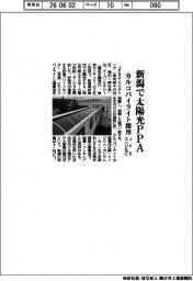 ＪＦＥエンジなど、新潟で太陽光ＰＰＡ　カルコパイライト採用