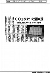 鹿島、ＣＯ２を吸収する大型擁壁開発　新名神高速工事に適用