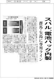 スバル、電池パック内製　群馬・矢島に専用ライン