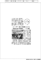 ファイルいい話／ツツミ産業　レーザー加工技能士１１人