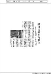 アサヒＧ食品、酵母培養を内製化　２６年エキス１．５倍