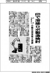 パナコネクト、印で溶接ロボ製造検討 自動化需要捉え深耕