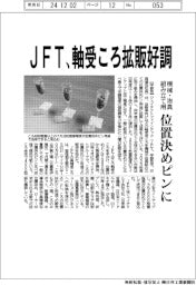 ＪＦＴ、軸受ころ拡販好調　機械・治具組み立て用位置決めピンに