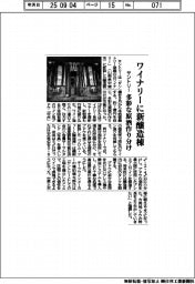 サントリー、ワイナリーに新醸造棟　多彩な原酒作り分け