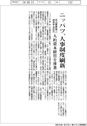 ニッパツ、人事制度刷新　年功要素廃止・資格手当拡充、人的資本経営を推進