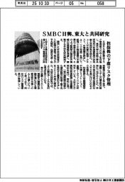 ＳＭＢＣ日興、東大と共同研究　担保株の下落リスク管理
