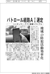 シンギュラーパータベーションズ、地域の防犯巡回ルートAI選定 アプリ無償トライアル