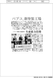 パブコ、新塗装工場 トラック車体・部品向け生産能力倍増