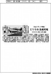 ＥＶ６台を急速充電　ＥＮＥＯＳ、東京・大井に９ｍトラック対応施設開設