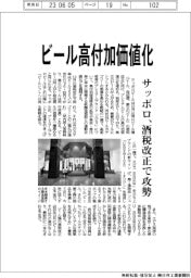 サッポロ、ビール高付加価値化 酒税改正で攻勢