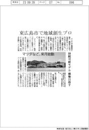 マツダなど、東広島市で地域創生プロを来月始動　持続可能モデル構築目指す