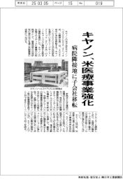 キヤノン、米医療事業強化 病院隣接地子会社移転