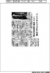 トヨタ、インドネシアでEV生産 現地の脱炭素化貢献