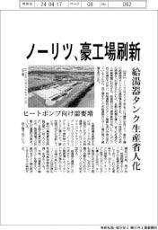ノーリツ、豪工場刷新 給湯器タンク生産省人化