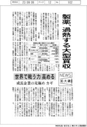 ニュース拡大鏡／製薬、過熱する大型買収　世界で戦う力高める