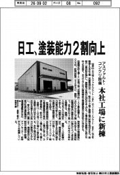 日工、塗装能力２割向上　アスファルト・コンクリ設備　本社工場に新棟