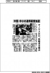 サノヤスホールディングス、中堅・中小の連邦経営加速 技術者交流会